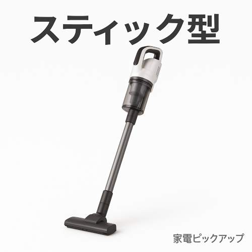 スティック型掃除機のイメージ画像