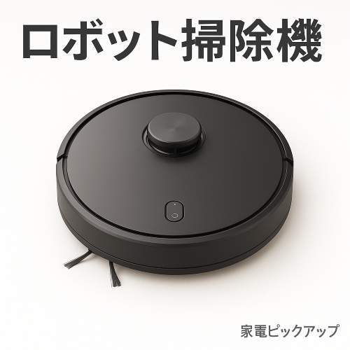 ロボット掃除機のイメージ画像