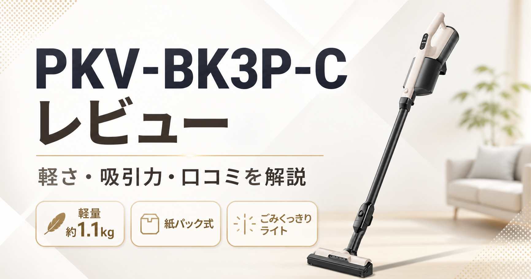 KV-BK3P-Cレビュー！口コミと注意点